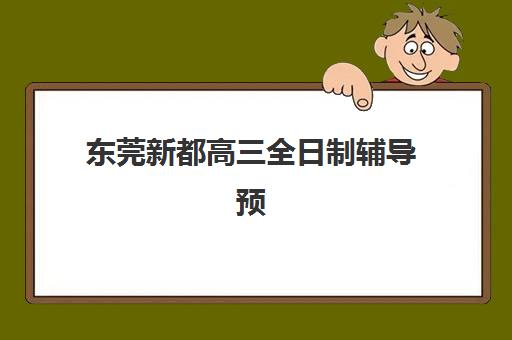 东莞新都高三全日制辅导预报名需要抢考点吗？2025年最新考点分配规则与预报名全流程指南
