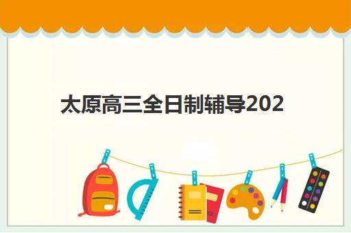 太原高三全日制辅导2025考试地点在哪里？最新考点分布、优质机构地址与择校全攻略