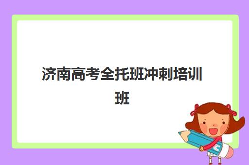 济南高考全托班冲刺培训班时间2025考试时间表如何安排？最新校历、备考节点与择校指南全解析