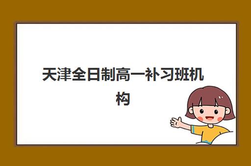 天津全日制高一补习班机构用户满意度报告如何解读？2025年最新数据与高性价比择校指南