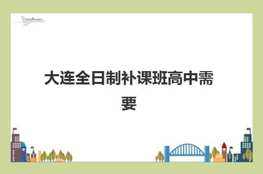 大连全日制补课班高中需要承诺书吗现在？2025年最新政策解读、承诺书模板与家长必读指南