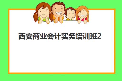 西安商业会计实务培训班2025年考试时间如何安排？最新权威时间表与科学备考全指南