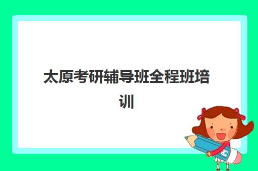 太原考研辅导班全程班培训机构寄宿基地如何选择？2025年最新排名、择校标准与成功案例全解析