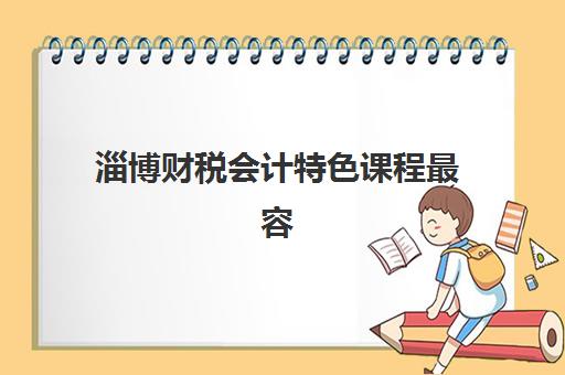 淄博财税会计特色课程最容易的大学排名如何查询最权威？2025年最新榜单解析、择校技巧与成功案例全攻略