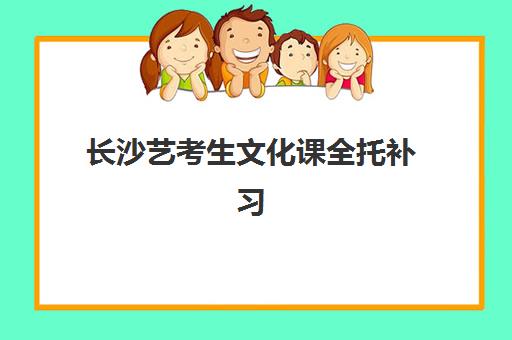 长沙艺考生文化课全托补习班确认现场确认时间安排如何查询？2025年最新报名流程、机构选择指南与备考全攻略