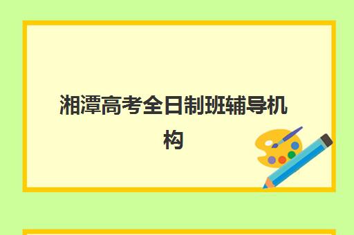 湘潭高考全日制班辅导机构报考点满了还能改吗?2025年最新修改流程、退费政策与成功报考指南 湘潭高考全日制班辅导机构报考点满了还能改吗?2025年最新修改流程、退费政策与成功报考指南