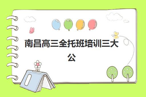 南昌高三全托班培训三大公办机构特色对比？2025年学大、金博、新东方硬核解析