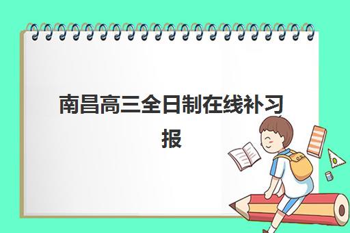 南昌高三全日制在线补习报名确认时间表在哪看？2025年最新查询渠道、时间节点与报名全攻略