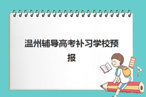 温州辅导高考补习学校预报名费用多少钱？2025年最新收费标准、省钱策略与择校全攻略