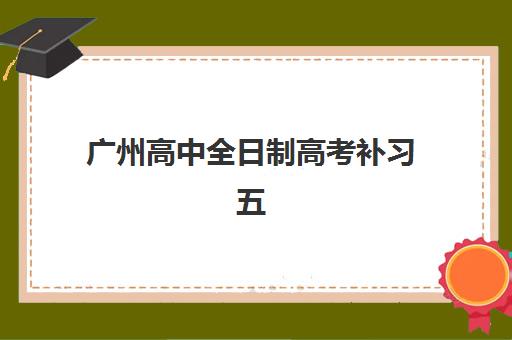 广州高中全日制高考补习五大机构服务案例集如何查询？2025年最新权威排名、服务特色与成功案例全解析