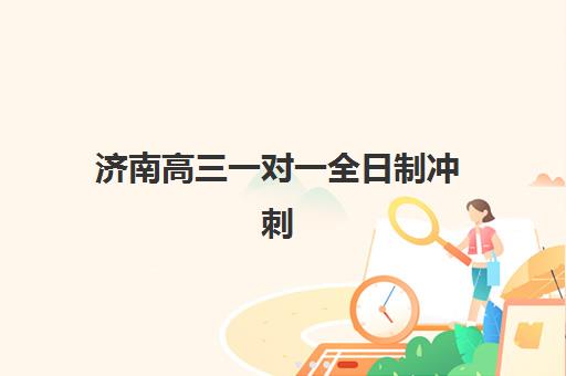 济南高三一对一全日制冲刺辅导机构排名一览表最新如何查询？2025年权威Top10榜单、择校指南与避坑全攻略