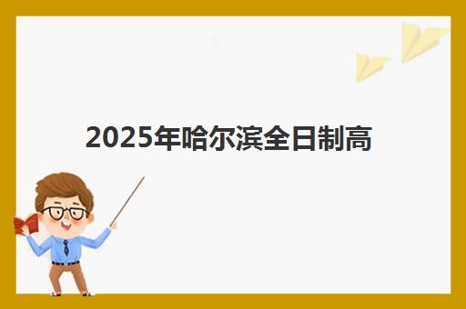 2025年哈尔滨全日制高考培训十强报名费多少钱?最新费用明细、机构排名对比与择校全指南 2025年哈尔滨全日制高考培训十强报名费多少钱?最新费用明细、机构排名对比与择校全指南