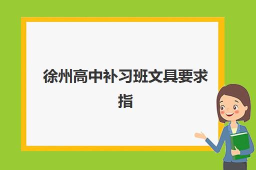 徐州高中补习班文具要求指南：自带还是机构提供？2025年全解析