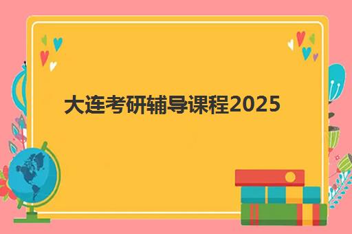 大连考研辅导课程2025考试地点全知道，考前准备与考点选择攻略