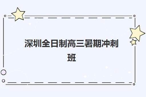 深圳全日制高三暑期冲刺班集训营哪个比较好一点？2025年最新排名、择校指南与成功案例深度解析