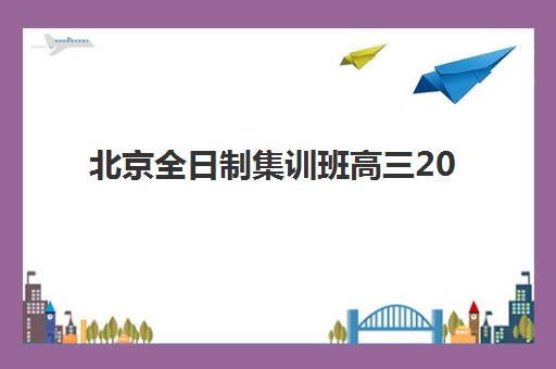 北京全日制集训班高三2025报名时间表格如何查询？2025年最新权威时间表、各机构日程对比与科学报名全指南