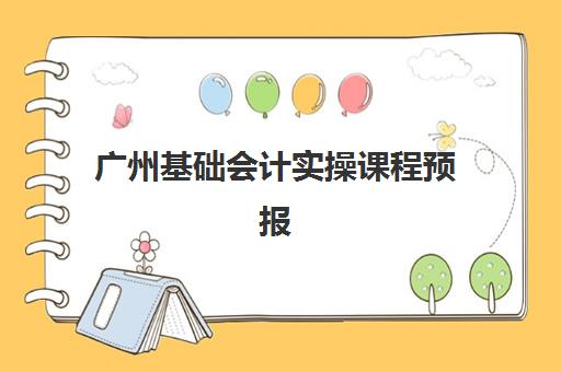 广州基础会计实操课程预报名往届生能报吗？2025年最新报名条件、流程详解与往届生专属备考指南