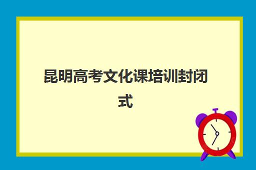 昆明高考文化课培训封闭式预报名考点查询官网如何操作？2025年最新查询方法、机构选择与避坑全指南