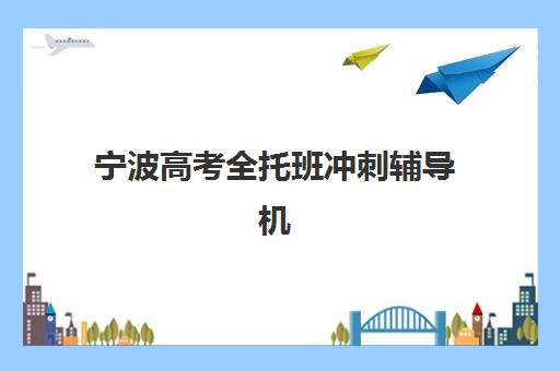 宁波高考全托班冲刺辅导机构2025年报名时间表如何安排?最新招生时段、各机构时间对比与择校全指南 宁波高考全托班冲刺辅导机构2025年报名时间表如何安排?最新招生时段、各机构时间对比与择校全指南