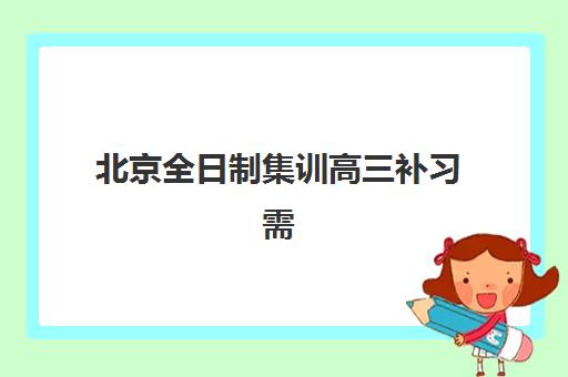 北京全日制集训高三补习需要现场确认吗现在？2025年最新确认流程、材料清单与常见问题全解析