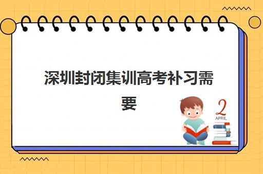 深圳封闭集训高考补习需要现场确认吗现在？2025年最新现场确认流程、报名方式与机构选择全指南
