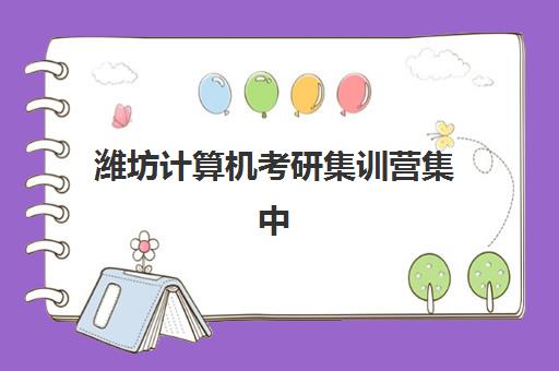 潍坊计算机考研集训营集中训练营有哪些地方？2025年最新地点分布、选择策略与报名指南全解析