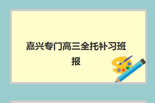 嘉兴专门高三全托补习班报考点满了还能改吗？2025年最新解决方案、调剂机会与应对指南