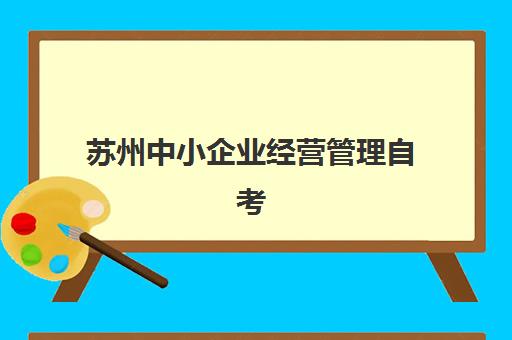 苏州中小企业经营管理自考本科保过课信息确认时间如何安排？2025年最新日程表、确认流程与备考全指南