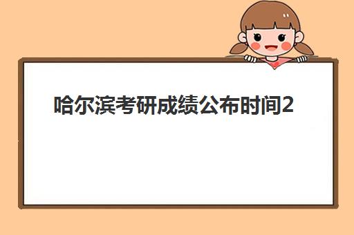 哈尔滨考研成绩公布时间2025如何查？冲刺特训营择校攻略与查分指南