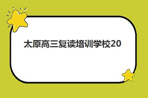 太原高三复读培训学校2025年报名人数多少？最新数据解读、趋势分析与择校指南