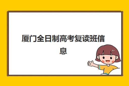 厦门全日制高考复读班信息确认时间安排如何查询？2025年最新时间表解析、确认流程与注意事项全指南