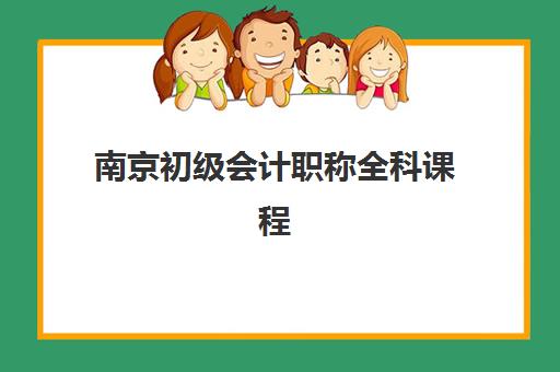 南京初级会计职称全科课程确认现场确认时间是几点？2025年最新时间安排、流程详解与成功确认全指南