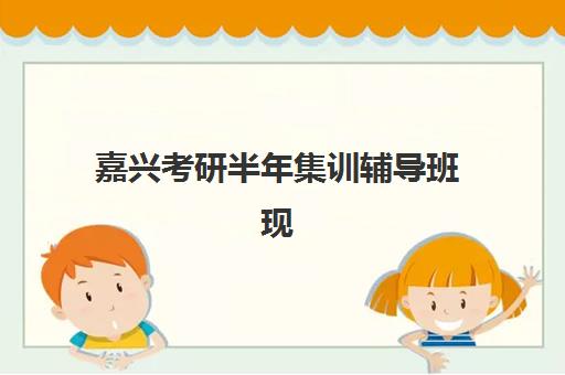 嘉兴考研半年集训辅导班现场确认需要什么材料？2025年最新材料清单、准备流程与常见问题解答