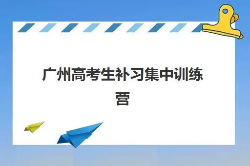 广州高考生补习集中训练营怎么样？全封闭管理模式深度体验与择校避坑指南