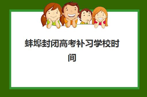 蚌埠封闭高考补习学校时间2025年考试时间如何规划？全年备考日历、课程安排与冲刺策略全指南