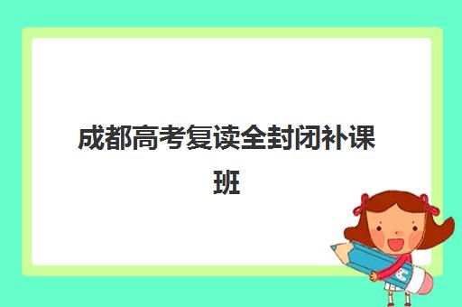 成都高考复读全封闭补课班培训机构寄宿基地如何科学选择？2025年最新权威榜单、择校标准与成功案例全解析