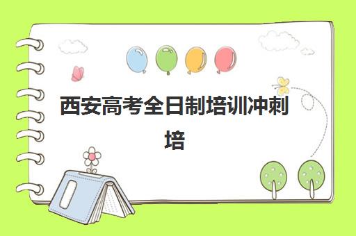 西安高考全日制培训冲刺培训学校排名榜前十名如何查询？2025年最新权威榜单、各校特色解析与科学择校全指南