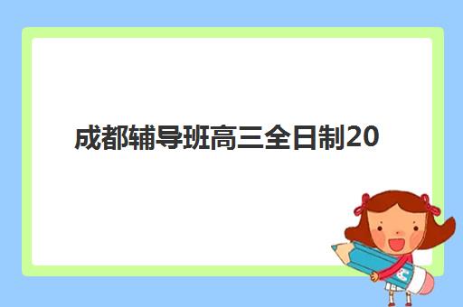 成都辅导班高三全日制2025年分数线是多少？2025年最新分数线解读与择校全攻略指南