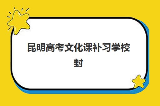 昆明高考文化课补习学校封闭式集训营怎么样啊？2025年权威TOP10排名、各校特色优势与科学择校全指南