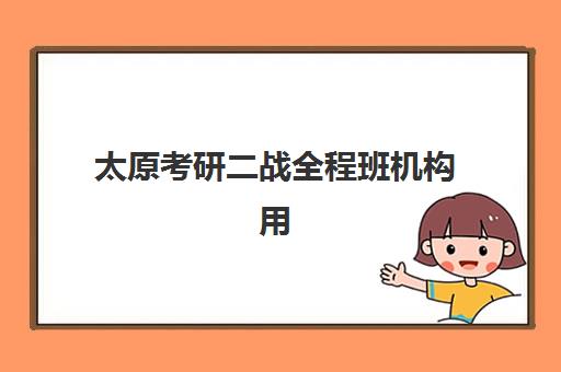 太原考研二战全程班机构用户满意度报告如何获取?2025年最新权威排名、服务评价与科学选择全攻略指南 太原考研二战全程班机构用户满意度报告如何获取?2025年最新权威排名、服务评价与科学选择全攻略指南