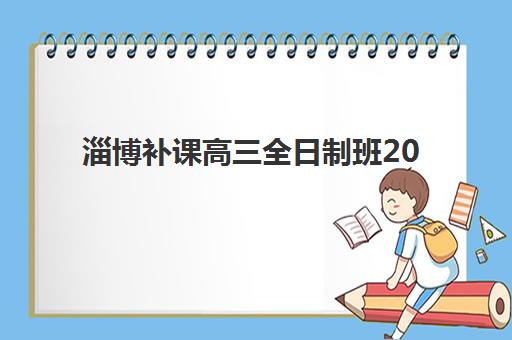 淄博补课高三全日制班2025年考点有哪些？最新考点名单、查询指南与备考全攻略