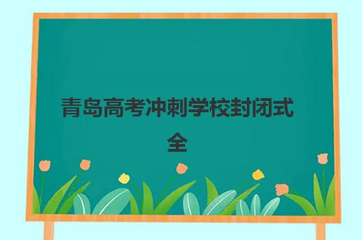 青岛高考冲刺学校封闭式全日制2025年考点有哪些如何科学预测？最新考点分布图、备考策略与成功指南