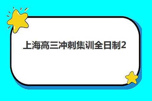 上海高三冲刺集训全日制2025年分数线是多少?最新预测数据、达标策略与择校全指南 上海高三冲刺集训全日制2025年分数线是多少?最新预测数据、达标策略与择校全指南