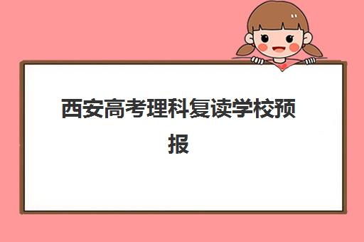 西安高考理科复读学校预报名考点查询时间如何安排？2025年最新时间表、查询方法与择校全攻略