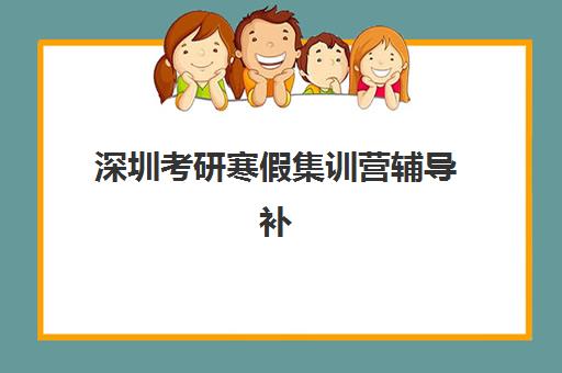 深圳考研寒假集训营辅导补习时间2025年公布如何查询？最新时间表、报名流程与择校全攻略