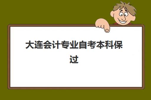 大连会计专业自考本科保过课程2025辅导班哪个好？最新排名榜单、择校标准与备考全攻略