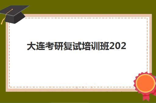 大连考研复试培训班2025什么时候出成绩？最新时间预测、查询方法与复试准备全攻略