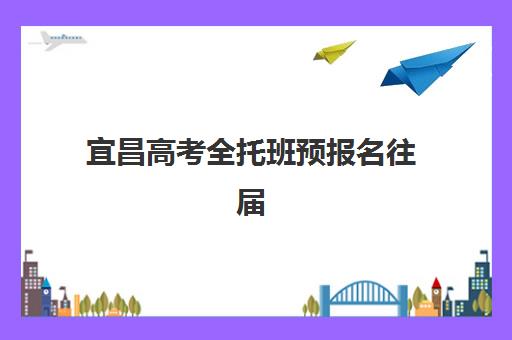 宜昌高考全托班预报名往届生能报吗？2023年最新政策解读、报名条件与成功案例全解析