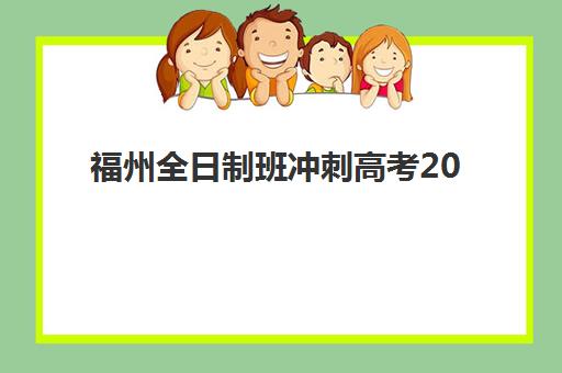 福州全日制班冲刺高考2025年考点有哪些？最新考点分布与集训班选择全攻略