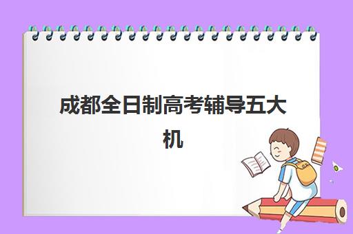 成都全日制高考辅导五大机构技术白皮书如何获取？2025年最新教学方法、数据分析与择校全攻略